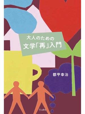 cover image of 大人のための文学「再」入門